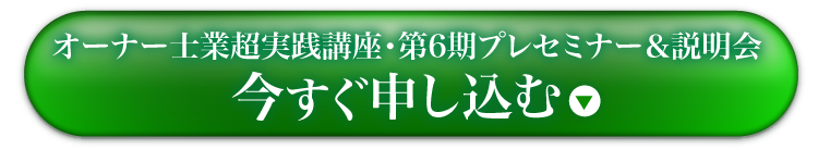 豪華３大特典付きの特別セミナーに今すぐ申し込む！