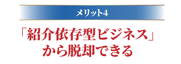 ｢紹介依存型ビジネス｣から脱却できる