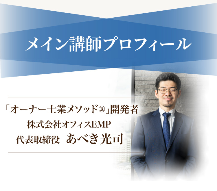 メイン講師プロフィール、「オーナー士業メソッド®︎」開発者、株式会社オフィスEMP 代表取締役 あべき光司