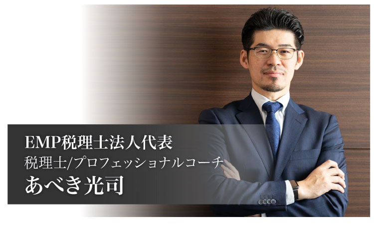 株式会社オフィスEMP代表取締役、あべき光司