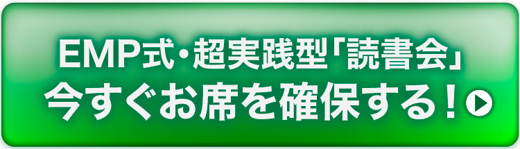 EMP式・超実践型「読書会」今すぐお席を確保する!