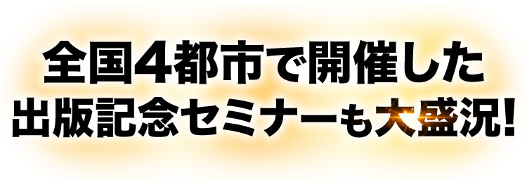 全国4都市で開催した出版記念セミナーも大盛況!