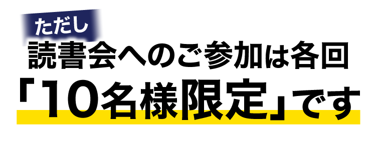 ただし読書会へのご参加は各回｢10名様限定｣です