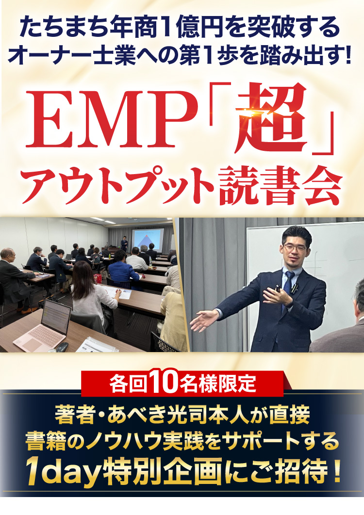 たちまち年商1億円を突破するオーナー士業への第1歩を踏み出す!EMP｢超｣アウトプット読書会