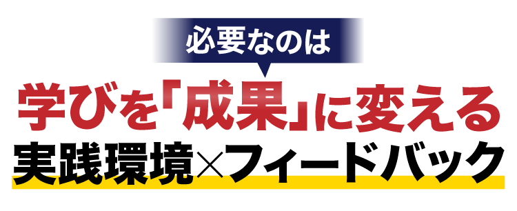 必要なのは、学びを成果に変える実践環境とフィードバック