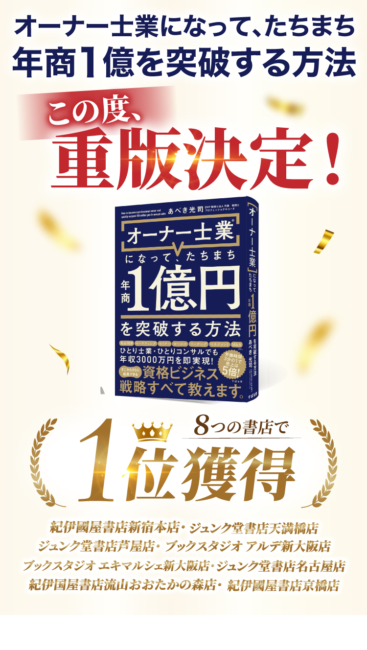 オーナー士業になって、たちまち年商１億を突破する方法、この度重版決定!