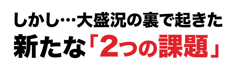 しかし…大盛況の裏で起きた新たな｢2つの課題｣