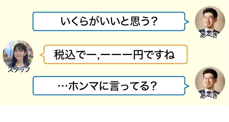 いくらがいいと思う？、税込でーー,ーーー円ですね、…ホンマに言ってる？