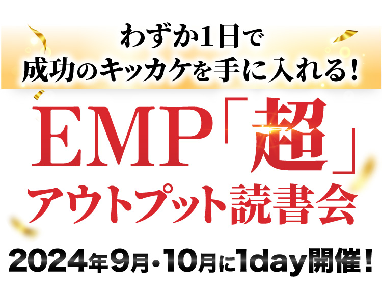 わずか1日で成功のキッカケを手に入れる!、｢EMPアウトプット読書会｣2024年9月・10月に1day開催!