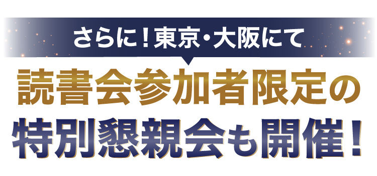 さらに!東京・大阪にて読書会参加者限定の｢特別懇親会｣にご招待します