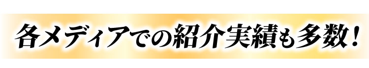 各メディアでの紹介実績も多数！