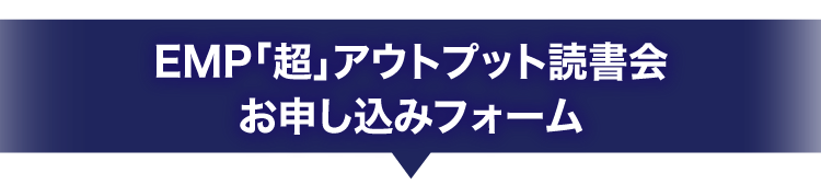 【EMP超アウトプット読書会】お申し込み情報