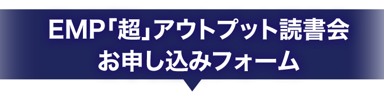 【EMP超アウトプット読書会】お申し込み情報