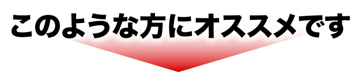 こんな方におすすめです