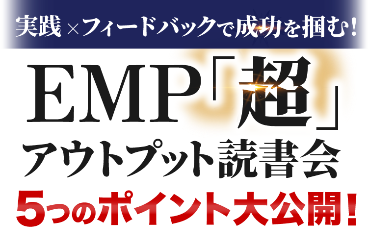 実践×フィードバックで成功をつかむ!EMPアウトプット読書会5つのポイント大公開!