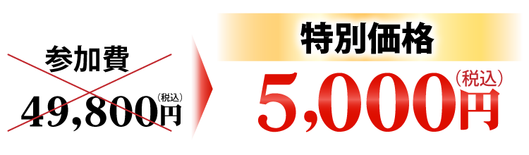 49,800円（税込）→特別価格5,000円（税込）