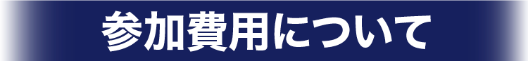 参加費用について