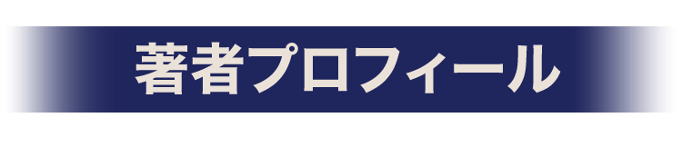 著者プロフィール