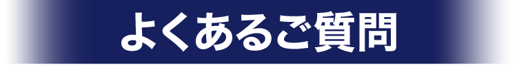 よくある質問