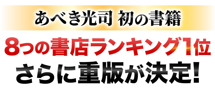 あべき光司、初の書籍、8つの書店ランキング1位、さらに重版決定!