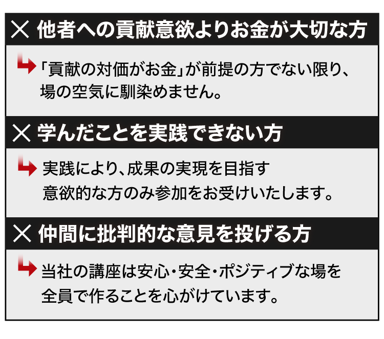 他者への貢献意欲よりお金が大切な方、学んだことを実践できない方、仲間に批判的な意見を投げる方