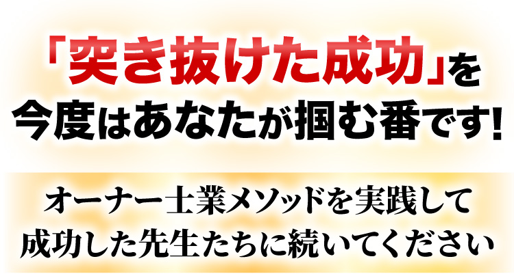 突き抜けた成功を成功を今度はあなたが掴む版です