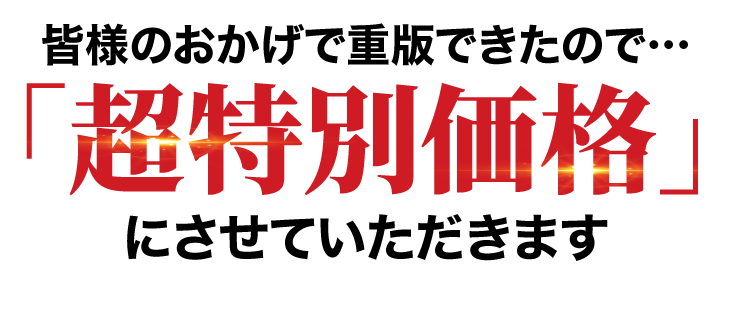 皆様のおかげで重版できたので…超特別価格にします