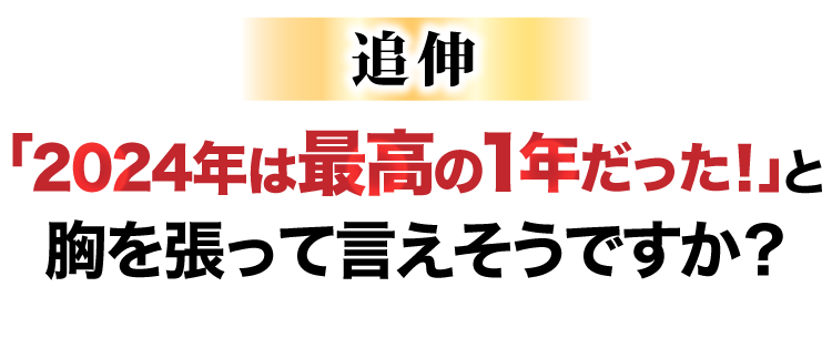 2024年は最高の一年だった!と胸を張って言えますか？