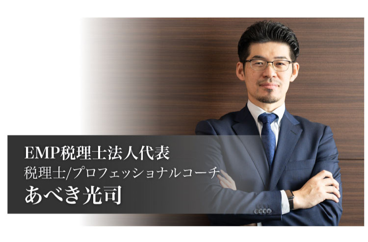 EMP税理士法人代表税理士法人代表、税理士・プロフェッショナルコーチ、あべき光司