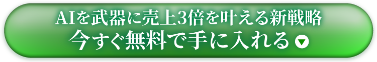 AIを武器に売上3倍を叶える新戦略、今すぐ無料で手に入れる!
