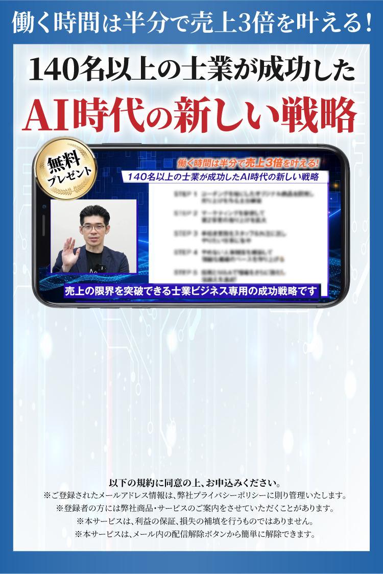 働く時間は半分で売上3倍を叶える!140名以上の士業が成功したAI時代の新しい戦略、無料プレゼント!