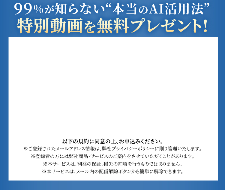 99%が知らない“本当のAI活用法”特別動画を無料プレゼント!