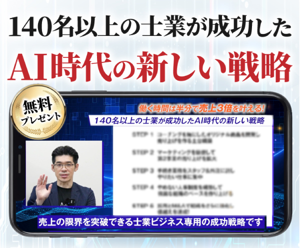 140名以上の士業が成功したAI時代の新しい戦略
