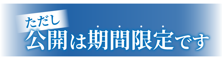 ただし、公開は期間限定です