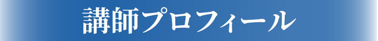 メイン講師プロフィール