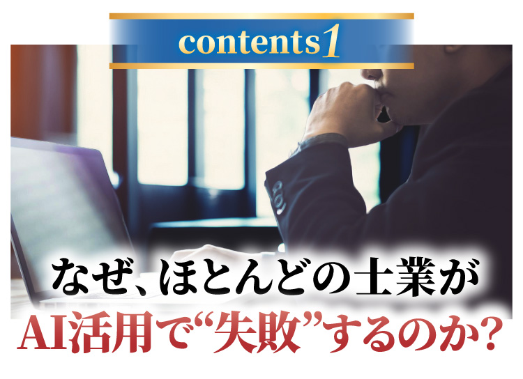 なぜ、ほとんどの士業がAI活用で失敗するのか?