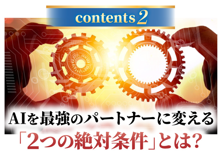 AIを最強のパートナーに変える「2つの絶対条件」とは?