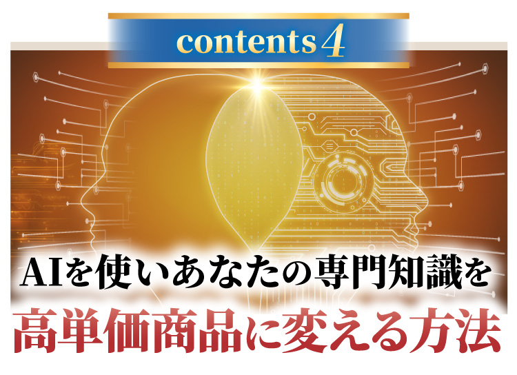 AIを使いあなたの専門知識を高単価商品に変える方法