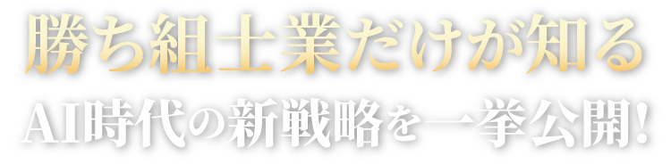 勝ち組士業だけが知るAI時代の新戦略を一挙公開!