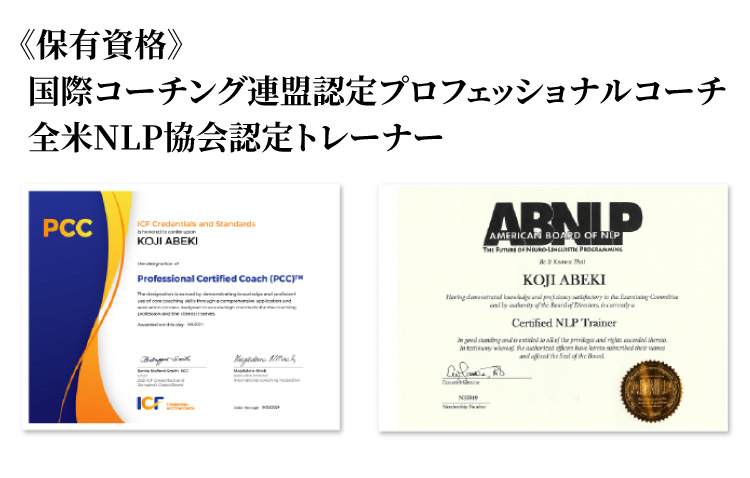 《保有資格》国際コーチング連盟認定プロフェッショナルコーチ,全米NLP協会認定トレーナー