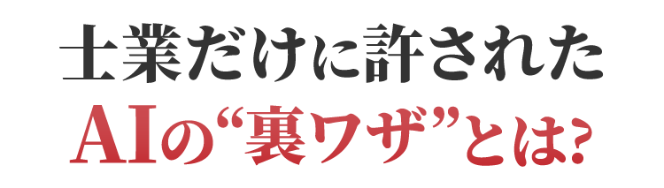 士業だけに士業だけに許されたAIの裏技とは?