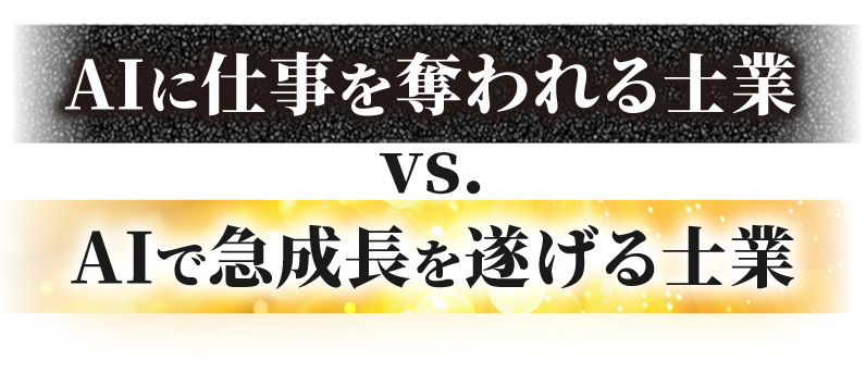 AIに仕事を奪われる士業vsAIで急成長を遂げる士業